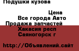 Подушки кузова Toyota lc80,100,prado 78,95,120, safari 60,61,pajero 46, surf 130 › Цена ­ 11 500 - Все города Авто » Продажа запчастей   . Хакасия респ.,Саяногорск г.